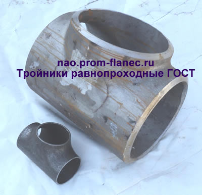 Тройники равнопроходные ГОСТ 17376-2001 Ненецкий автономный округ